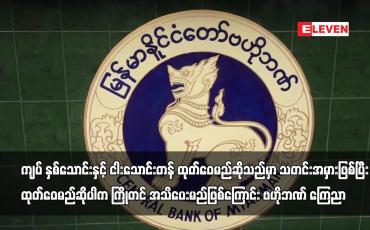 Embedded thumbnail for ကျပ် နှစ်သောင်းနှင့် ငါးသောင်းတန် ထုတ်ဝေမည်ဆိုသည်မှာ သတင်းအမှားဖြစ်ကြောင်း ဗဟိုဘဏ် ကြေညာ