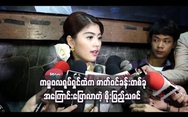 Embedded thumbnail for ဇာတ်ကားအတွက်ရော၊ ဘဝအတွက်ပါ အမှတ်တရဖြစ်စေခဲ့တဲ့ “ကမ္မဖလ” ရုပ်ရှင်ထဲက ဇာတ်ဝင်ခန်းတစ်ခု အကြောင်းပြောလာတဲ့ စိုးပြည့်သဇင်