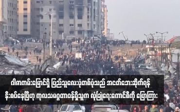 Embedded thumbnail for ဂါဇာကမ်းမြောင်ရှိ ပြည်သူလေးပုံတစ်ပုံသည် အငတ်ဘေးဆိုက်ရန် နီးစပ်နေပြီဟု ကုလသမဂ္ဂတာဝန်ရှိသူက လုံခြုံရေးကောင်စီကို ပြောကြား