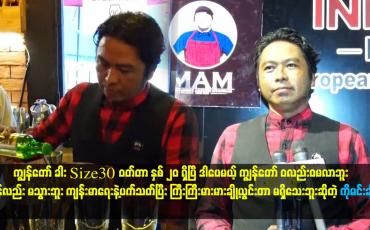 Embedded thumbnail for ကျွန်တော် ခါးsize30 ဝတ်တာ နှစ် ၂၀ ရှိပြီ.ဒါပေမယ့် ကျွန်တော် ဝလည်း ဝမလာဘူး။