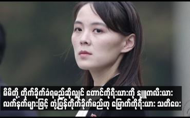 Embedded thumbnail for တောင်ကိုရီးယားကို နျူကလီးယား လက်နက်များဖြင့် တုံ့ပြန်တိုက်ခိုက်မည်ဟု မြောက်ကိုရီးယား သတိပေး