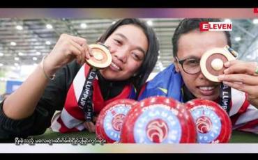 Embedded thumbnail for ဖိလစ်ပိုင်ဆီးဂိမ်းစ်ပြိုင်ပွဲတွင် မြန်မာနိုင်ငံက အားကစားနည်း (၃၆)မျိုး ဝင်ရောက်ယှဉ်ပြိုင်ရန်လျာထား 