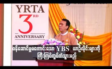Embedded thumbnail for ၀န်ဆောင်မှုမကောင်းသော YBS ယာဉ်လိုင်းများကို ကြီးကြပ်ကွပ်ကဲသွားမည်ဟု ရန်ကုန်တိုင်းဝန်ကြီးချုပ်ပြော