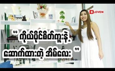 Embedded thumbnail for Home &amp;amp; Decoration (ရုပ်သံအစီအစဉ်)
