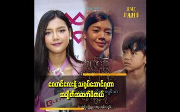Embedded thumbnail for ဇာတ်ကားရိုက်ကူးပြီးတာတောင် ဆို့နစ်ပြီး ခံစားရတယ်ဆိုတဲ့ မိုးပွင့်ဖြူ