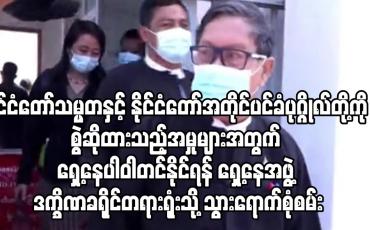Embedded thumbnail for ရှေ့နေပါဝါတင်နိုင်ရန် ရှေ့နေအဖွဲ့ ဒက္ခိဏခရိုင်တရားရုံးသို့ သွားရောက်စုံစမ်း