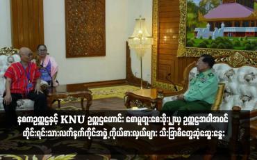 Embedded thumbnail for နစကဥက္ကဋ္ဌနှင့် KNU ဥက္ကဌဟောင်း စောမူတူးစေးဖိုး၊ RCSS ဥက္ကဋ္ဌအပါအဝင် တိုင်းရင်းသားလက်နက်ကိုင်အဖွဲ့ ကိုယ်စားလှယ်များ သီးခြာစီတွေ့ဆုံဆွေးနွေး