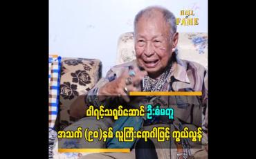 Embedded thumbnail for သြဂုတ်လ (၃) ရက်နေ့မှာ ကွယ်လွန်သွားတဲ့ ဝါရင့်သရုပ်ဆောင်ကြီး ဦးစံမတူ ရဲ့ အကြောင်း