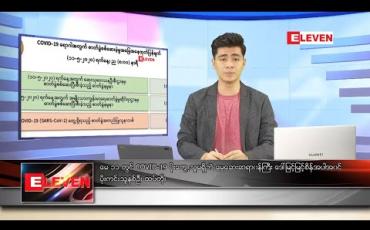 Embedded thumbnail for မေ ၁၂ ရက် နံနက်ခင်းသတင်းအစီအစဉ်