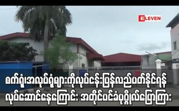 Embedded thumbnail for ကျန်းမာရေးဝန်ကြီးဌာနမှ သတ်မှတ်ထားသည့် စည်းမျဉ်းစည်းကမ်း၊ စံနှုန်းများအရ A အဆင့်ရှိသော စက်ရုံ၊ အလုပ်ရုံများကို ပြန်ဖွင့်၍ လုပ်ငန်းလည်ပတ်နိုင်ရန် လုပ်ဆောင်နေကြောင်း နိုင်ငံတော်၏ အတိုင်ပင်ခံပုဂ္ဂိုလ်ပြောကြား 