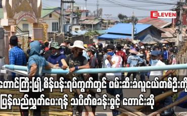 Embedded thumbnail for တောင်ကြီးမြို့ စိန်ပန်းရပ်ကွက်တွင် ဖမ်းဆီးခံလူငယ်တစ်ဦးကို ပြန်လည်လွှတ်ပေးရန် တောင်းဆို