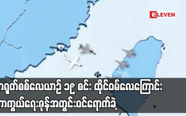 Embedded thumbnail for တရုတ်စစ်လေယာဉ် ၁၉ စင်း ထိုင်ဝမ် လေကြောင်းကာကွယ်ရေးဇုန်အတွင်း ဝင်ရောက်ခဲ့