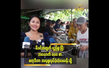 Embedded thumbnail for အမေအကြောင်း တွေးတိုင်း မနေ့ကလိုပဲ ခံစားရတယ်
