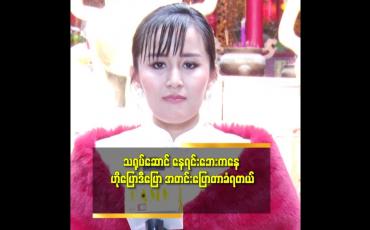 Embedded thumbnail for သရုပ်ဆောင် နေရင်တော့ အားမနာဘူး.ဘေး ကပါလာတဲ့ မိသားစု. ချစ်သူ တွေကိုလည်း ဂရုမစိုက်ဘူး