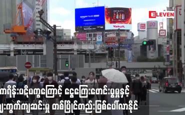 Embedded thumbnail for ငွေကြေးဖောင်းပွမှုနှင့် ဈေးကွက်ကျဆင်းမှု တစ်ပြိုင်တည်းဖြစ်ပေါ်လာနိုင်