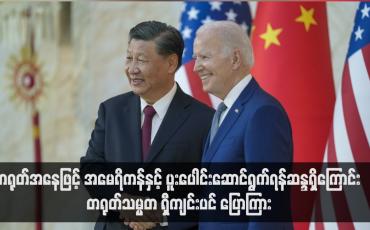 Embedded thumbnail for တရုတ်အနေဖြင့် အမေရိကန်နှင့် ပူးပေါင်းဆောင်ရွက်ရန်ဆန္ဒရှိကြောင်း တရုတ်သမ္မတ ရှီကျင်းပင် ပြောကြား
