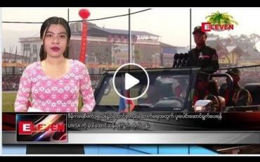 Embedded thumbnail for ဧပြီ ၁၈ ရက်နေ့ မနက်ခင်း သတင်းအစီအစဉ်