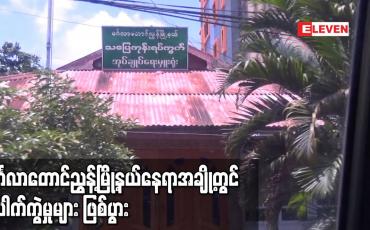 Embedded thumbnail for မင်္ဂလာတောင်ညွန့်မြို့နယ်တွင် ရပ်ကွက်အုပ်ချုပ်ရေးမှူးရုံးအနီးနေရာအပါအဝင် နေရာအချို့တွင် ပေါက်ကွဲမှုများ ဖြစ်ပွား