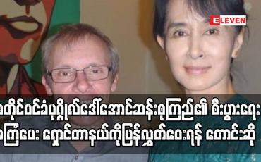 Embedded thumbnail for အတိုင်ပင်ခံပုဂ္ဂိုလ်ဒေါ်အောင်ဆန်းစုကြည်၏ စီးပွားရေးအကြံပေး ရှောင်တာနယ်ကိုပြန်လွှတ်ပေးရန် တောင်းဆို