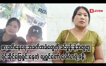 Embedded thumbnail for Life Partner (ရုပ်သံအစီအစဉ်) 