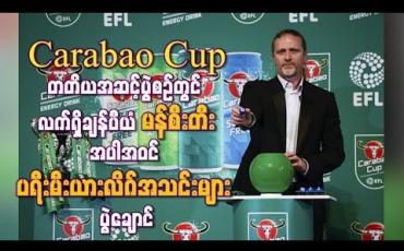 Embedded thumbnail for Carabao Cup တတိယအဆင့်ပွဲစဉ်တွင် လက်ရှိချန်ပီယံမန်စီးတီးအပါအဝင် ပရီးမီးယားလိဂ်အသင်းများ ပွဲချောင်