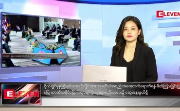 Embedded thumbnail for အောက်တိုဘာလ (၁၅)ရက်နေ့ ညနေခင်းသတင်းအစီအစဉ်