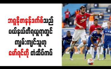 Embedded thumbnail for ဘရူနိုဖာနန်ဒက်စ်သည် ပယ်နယ်တီရယူရာတွင် ကျွမ်းကျင်သူဟုမော်ရင်ဟိုတံဆိပ်ကပ်(ရုပ်သံ) 