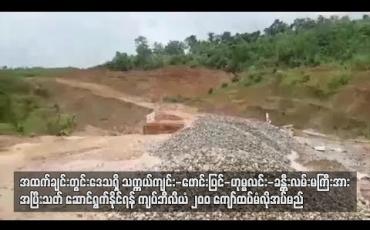 Embedded thumbnail for  အထက်ချင်းတွင်း‌ဒေသရှိ သက္ကယ်ကျင်း- ဖောင်းပြင်- ဟုမ္မလင်း-ခန္တီးလမ်းမကြီးအားအပြီးသတ်ဆောင်ရွက်နိုင်ရန် ကျပ်ငွေ ဘီလီယံ ၂၀၀ ကျော်ထပ်မံလိုအပ်မည် (ရုပ်သံ)