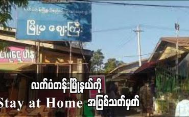 Embedded thumbnail for လက်ပံတန်းမြို့နယ်ကို Stay at Home အဖြစ် သတ်မှတ်