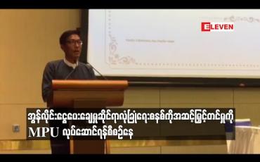 Embedded thumbnail for အွန်လိုင်းငွေပေးချေမှုဆိုင်ရာလုံခြုံရေးစနစ်ကိုအဆင့်မြှင့်တင်ရန် MPU နှင့် RITZ Cyber Security Services တို့ သဘောတူညီမှု ဆိုင်ရာ လက်မှတ်ရေးထိုး (ရုပ်သံ)