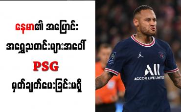 Embedded thumbnail for နေမာ၏ အပြောင်းအရွှေ့သတင်းများအပေါ် PSG မှတ်ချက်ပေးခြင်းမရှိ