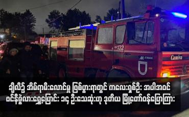 Embedded thumbnail for ဂချီလီ၌ အိမ်ရာမီးလောင်မှု ဖြစ်ပွားရာတွင် ကလေးရှစ်ဦး အပါအဝင် ဗင်နီဇွဲလားရွှေ့ပြောင်း ၁၄ ဦးသေဆုံးဟု ဒုတိယ မြို့တော်ဝန်ပြောကြား (ရုပ်သံ)