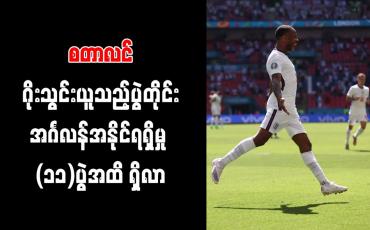 Embedded thumbnail for စတာလင်ဂိုးသွင်းယူသည့်ပွဲတိုင်း အင်္ဂလန်အနိုင်ရရှိမှု (၁၁)ပွဲအထိ ရှိလာ