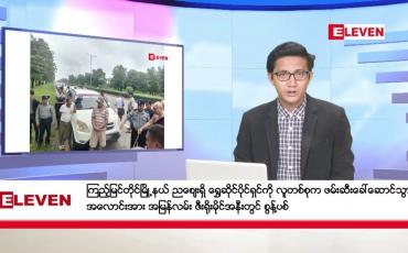 Embedded thumbnail for အောက်တိုဘာ ၁၀ ရက်မနက်ခင်းသတင်းအစီအစဉ်