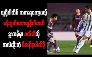 Embedded thumbnail for ယူရိုပါလိဂ် ကစားရတော့မယ့် မန်ချက်စတာယူနိုက်တက်၊ နူးကမ့်မှာ မက်ဆီကို အလဲထိုးတဲ့ စီရော်နယ်လ်ဒို 