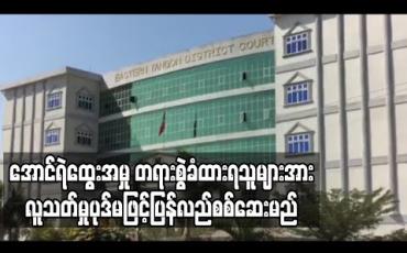 Embedded thumbnail for အောင်ရဲထွေးသေဆုံးသည့်အမှုတွင် အာမခံပေးထားသူများအား အာမခံပြန်လည်ရုပ်သိမ်းခဲ့ပြီး လူသတ်မှု၊ လူသတ်ရန်အားပေးကူညီမှုပုဒ်မများဖြင့်ပြန်လည်စစ်ဆေးသွားမည် (ရုပ်သံ) 