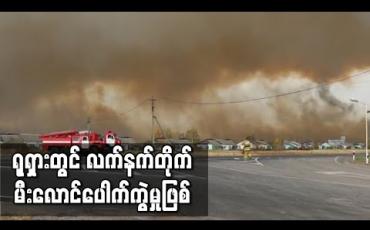 Embedded thumbnail for ရုရှားတွင် လက်နက်ခဲယမ်းတန်ချိန် ၇၅၀၀၀ကျော်သိုလှောင်ထားသော လက်နက်တိုက် မီးလောင်ပေါက်ကွဲမှုဖြစ်ပွား 