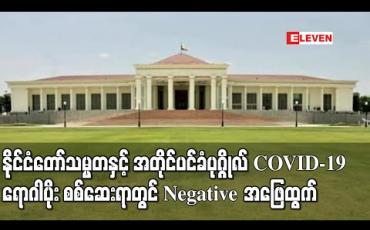 Embedded thumbnail for သမ္မတနှင့် အတိုင်ပင်ခံပုဂ္ဂိုလ် အပါအဝင် သမ္မတရုံးမှ တာဝန်ရှိသူများတွင် COVID-19 ရောဂါပိုး ရှိမရှိ စစ်ဆေးရာ Negative အဖြေထွက်