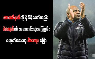 Embedded thumbnail for အာဆင်နယ်ကို နိုင်ခဲ့သော်လည်း ပဲလေ့စ်၏ အကောင်းဆုံးခြေစွမ်းမဟုတ်သေးဟု ဗီယာရာ ပြော