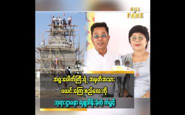 Embedded thumbnail for အခု ပြုလုပ်တဲ့ ဘုရားဌာပနာ အလှူ က အသက်၅၀ ကျော် အတွင်း ပီတိ အဖြစ်ဆုံး အလှူပါ ဆိုတဲ့ သရုပ်ဆောင်ကံပွင့်