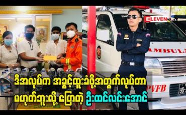 Embedded thumbnail for ဒီအလုပ်ကအခွင့်ထူးခံဖို့အတွက်လုပ်တာမဟုတ်ဘူးလို့ပြောလိုက်တဲ့ ဦးထင်လင်းအောင် (ပုလဲအရန်မီးသတ်တပ်ဖွဲ့)