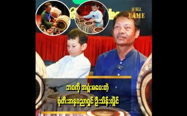 Embedded thumbnail for &amp;#039;&amp;#039;ကြံရည်စက်ညှပ်ပြီး လက်ပြတ်သွားတဲ့ အချိန် အနုပညာ ကို မစွန့်လွှတ်နိုင်သလို