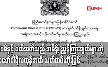 Embedded thumbnail for ကိုဗစ်နှင့် ပတ်သက်သည့် အမိန့်၊ ညွှန်ကြားချက်များကို ဖေဖော်ဝါရီလကုန်အထိ သက်တမ်းတိုးမြှင့် 