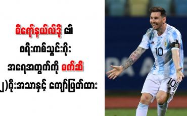 Embedded thumbnail for စီရော်နယ်လ်ဒို၏ ဖရီးကစ်သွင်းဂိုး အရေအတွက်ကို မက်ဆီ နှစ်ဂိုးအသာနှင့် ကျော်ဖြတ်ထား