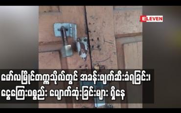 Embedded thumbnail for Quarantine camp အဖြစ်ထားရှိရာ မော်လမြိုင်တက္ကသိုလ်မှ အဆောင်အချို့တွင် အခန်းဖျက်ဆီးခံရခြင်း၊ ငွေကြေးနှင့် ပစ္စည်း ပျက်စီးပျောက်ဆုံးခြင်းများ ရှိနေ (ရုပ်သံ)