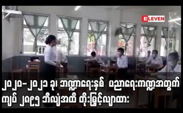 Embedded thumbnail for ၂၀၂၀-၂၀၂၁ ခု၊ ဘဏ္ဍာရေးနှစ် ပညာရေးကဏ္ဍအတွက် ကျပ် ၂၈၉၅ ဘီလျံအထိ တိုးမြှင့်လျာထား (ရုပ်သံ) 