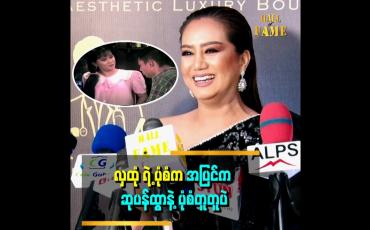 Embedded thumbnail for လှထုံဆိုပြီး ပရိသတ်က အခုချိန်ထိ အားပေးနေကြတယ်