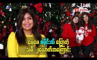 Embedded thumbnail for မေမေ smile ပြောတဲ့ သမီး ၂ယောက်အကြောင်း