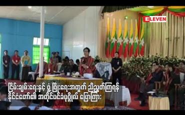 Embedded thumbnail for ငြိမ်းချမ်းရေးနှင့် ဖွံ့ဖြိုးရေးအတွက် ညီညွတ်ကြရန် နိုင်ငံတော်၏ အတိုင်ပင်ခံပုဂ္ဂိုလ် ပြောကြား (ရုပ်သံ)