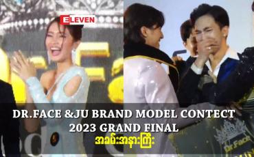 Embedded thumbnail for DR.FACE ရဲ့ BRAND MODEL CONTECT 2023 GRAND FINAL အခမ်းအနားကြီး
